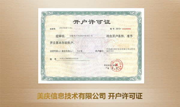 安徽美慶信息技術(shù)有限公司開戶許可證