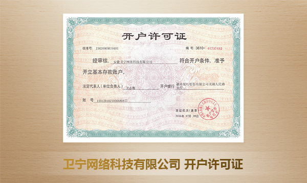 安徽衛(wèi)寧網(wǎng)絡(luò)科技有限公司開戶許可證