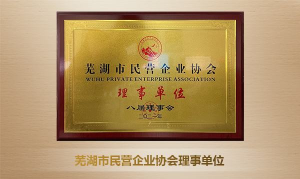 民營企業(yè)協(xié)會理事單位