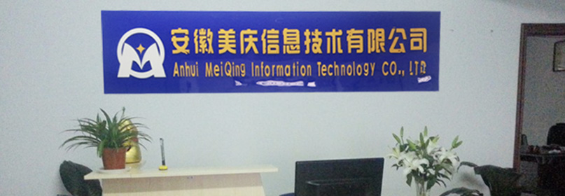 安徽美慶信息技術(shù)有限公司2013年成立合肥市，是一家專業(yè)從事網(wǎng)站開發(fā)，軟件開發(fā)的科技公司。