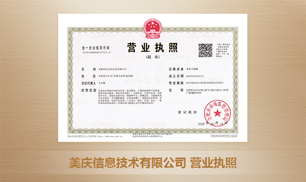 安徽美慶信息技術(shù)有限公司營業(yè)執(zhí)照