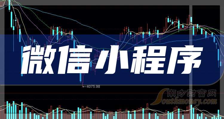 一分鐘讀懂微信小程序企業(yè)龍頭上市公司：共3家?。?024114）