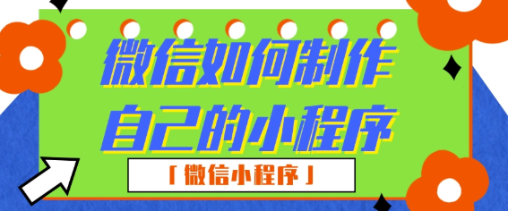 微信小程序怎么做？三個(gè)步驟不能錯(cuò)(圖7)