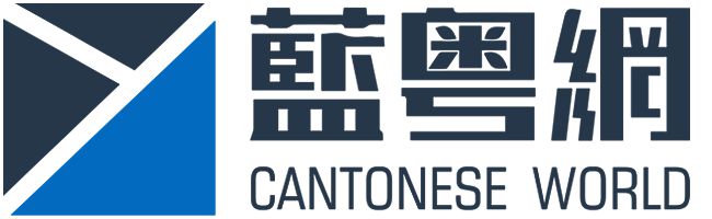 湖南臺推廣粵語歌粵語處境真的艱難嗎？(圖2)