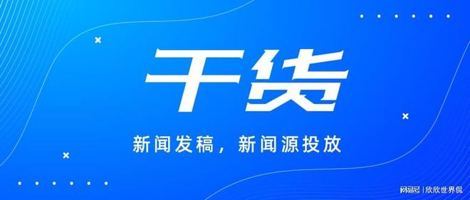 企業(yè)媒體發(fā)布渠道怎么選？這些平臺最適合推廣！(圖1)