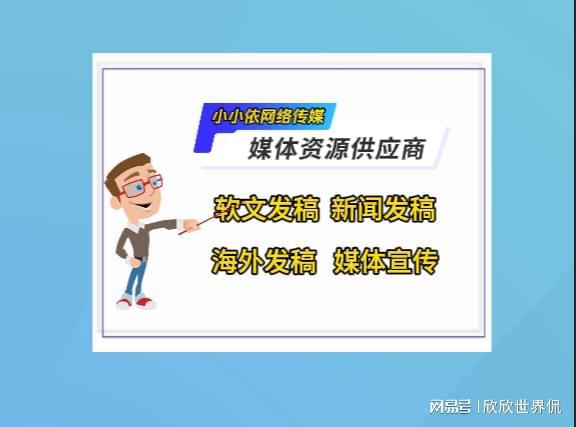 企業(yè)媒體發(fā)布渠道怎么選？這些平臺最適合推廣！(圖3)