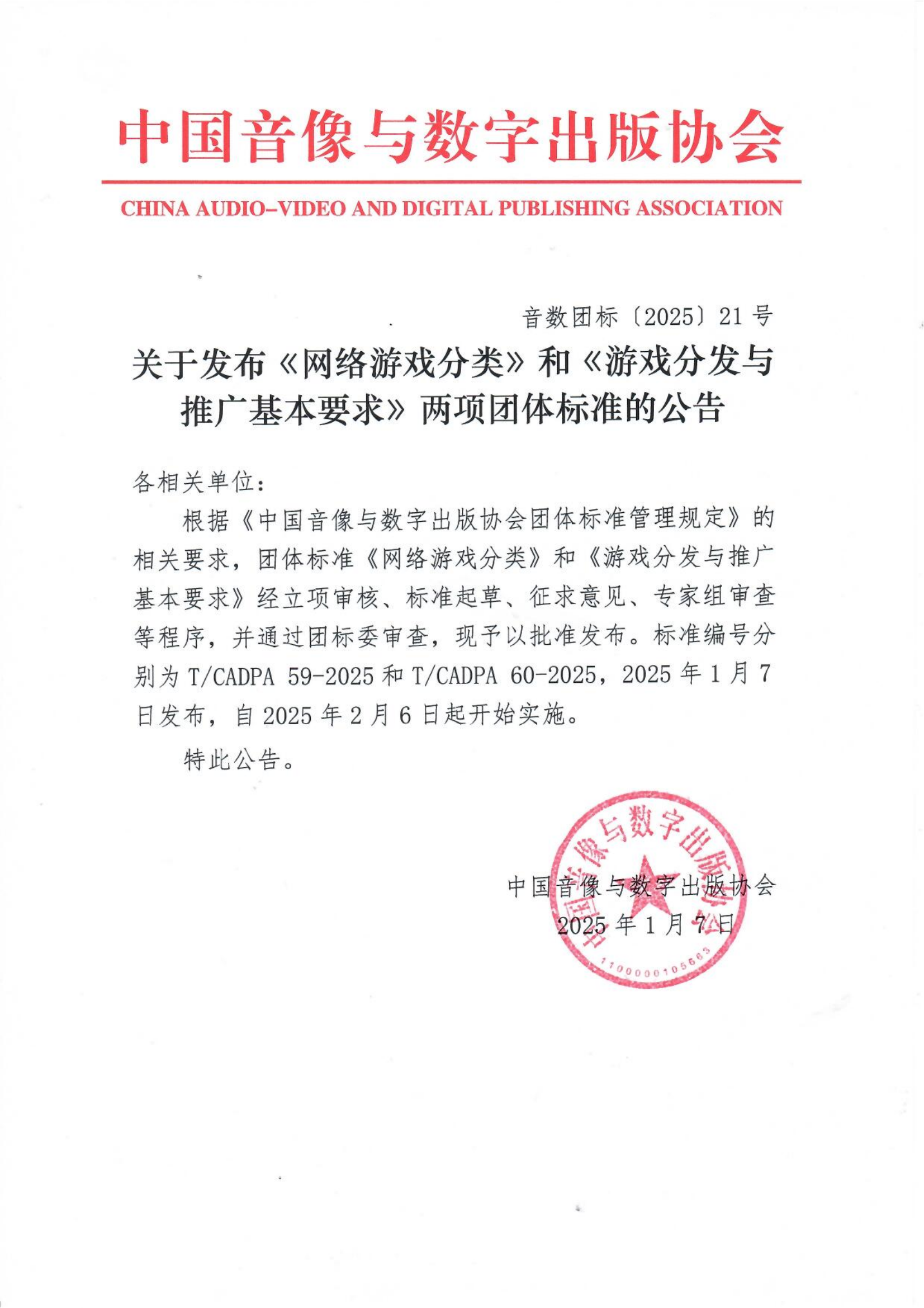 關(guān)于發(fā)布《網(wǎng)絡(luò)游戲分類》和《游戲分發(fā)與推廣基本要求》兩項(xiàng)團(tuán)體標(biāo)準(zhǔn)的公告