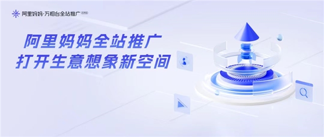 網(wǎng)店推廣運(yùn)營新引擎阿里媽媽以技術(shù)驅(qū)動打造生意增長確定性路徑！