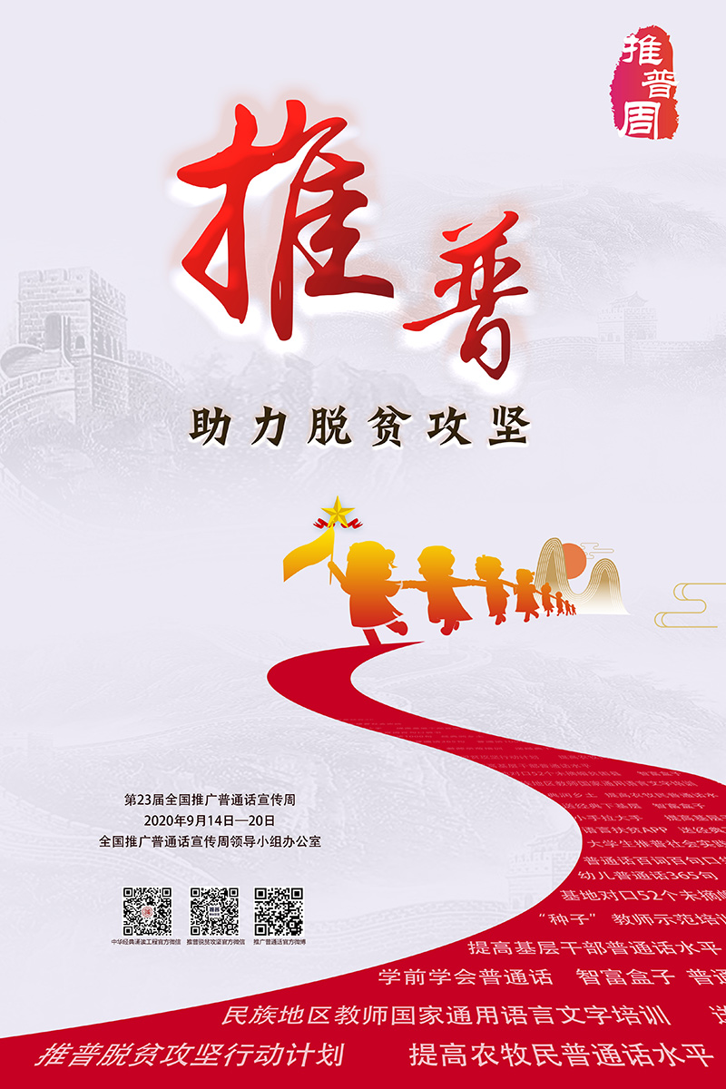 第23屆全國推廣普通話宣傳周海報(bào)發(fā)布