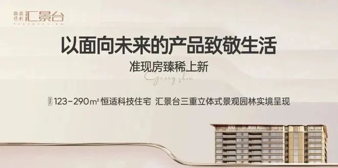 2025僑鑫匯景臺(tái) -售樓處官方網(wǎng)站-百度百科-樓盤(pán)測(cè)評(píng)-廣州房天下(圖3)