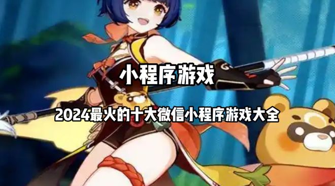 小程序熱門游戲排行榜前十名 2024最火的十大微信小程序游戲大全(圖1)
