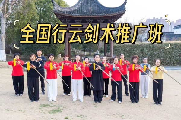 全國行云劍術(shù)推廣班(第五期)圓滿結(jié)業(yè)·蛇年傳承啟新程(圖1)
