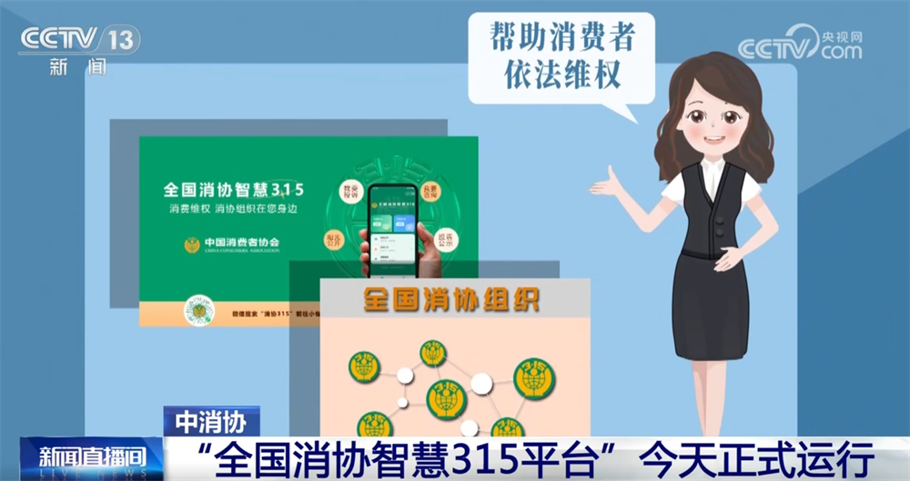 “全國(guó)消協(xié)智慧315平臺(tái)”正式運(yùn)行 有什么功能？一文快速掌握！
