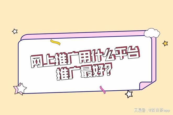 網(wǎng)上推廣用什么平臺(tái)推廣最好？渠道有哪些平臺(tái)？