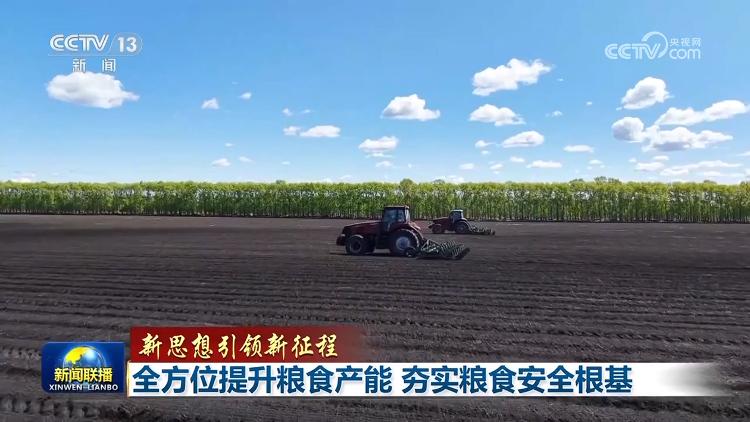 【新思想引領(lǐng)新征程】全方位提升糧食產(chǎn)能 夯實糧食安全根基