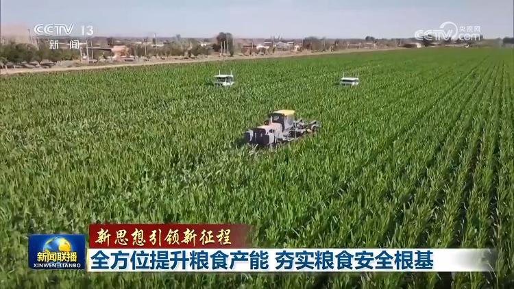 【新思想引領新征程】全方位提升糧食產(chǎn)能 夯實糧食安全根基(圖4)