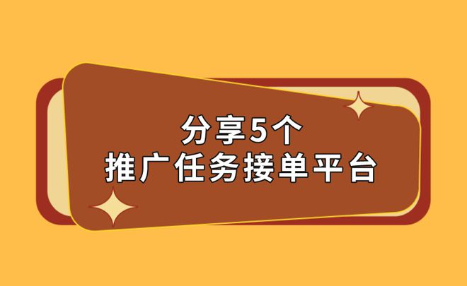 2025年推廣平臺有哪些？分享5個(gè)不錯(cuò)的推廣任務(wù)接單平臺