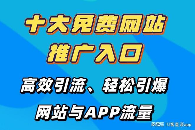 2025最新十大免費(fèi)網(wǎng)站推廣入口大全推廣網(wǎng)站APP的不容錯(cuò)過(guò)！