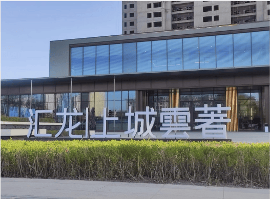 匯龍上城云著2025最新詳情售樓處電話售樓處推廣直銷產(chǎn)品介紹基礎(chǔ)信息(圖4)