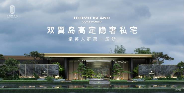 售樓中心]高新玖號(hào)院▁開(kāi)發(fā)商推廣銷售▁大平層▁戶型▁配套醇熟