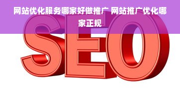重慶網(wǎng)絡(luò)推廣公司有什么推薦？看這一篇就夠了！